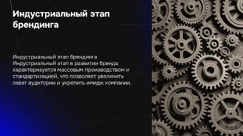 индустриальный этап в развитии бренда