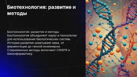Понятие биотехнологии: история и основные методы