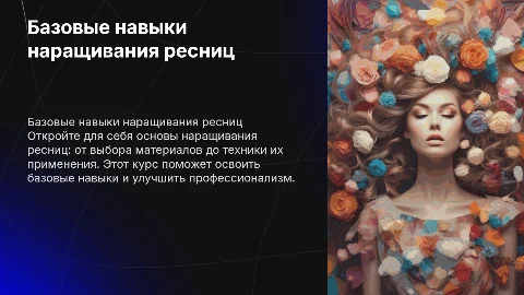 Базовый курс наращивания ресниц