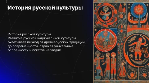 История развития русской национальной культуры