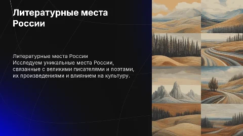 литературные места россии