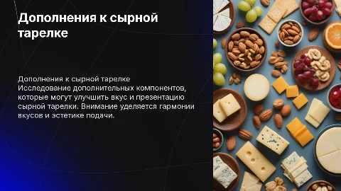 Дополнительные компоненты для сырной тарелки: идеи и рекомендации
