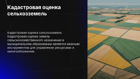 Кадастровая оценка земель сельскохозяйственного назначения