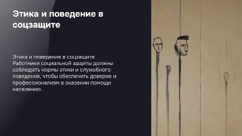 Нормы этики и служебного поведения в соцзащите