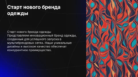 Презентация нового бренда одежды для мультибрендовой компании