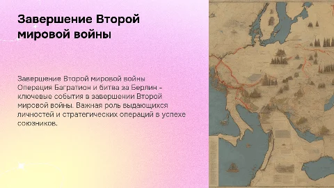 Завершение ВОВ: от операции Багратион до взятия Берлина