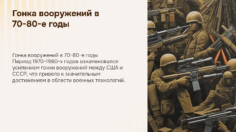 гонка вооружений 70-80 годы