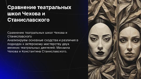 Анализ театральных школ Чехова и Станиславского