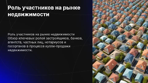 Презентация о роли участников рынка недвижимости
