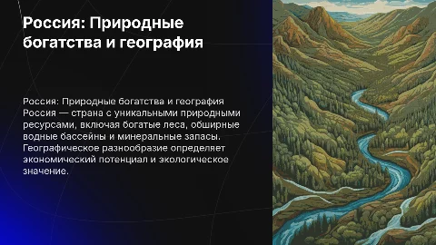 Россия: географические факторы и природные богатства