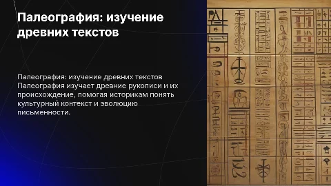 Палеография - вспомогательная историческая дисципилна