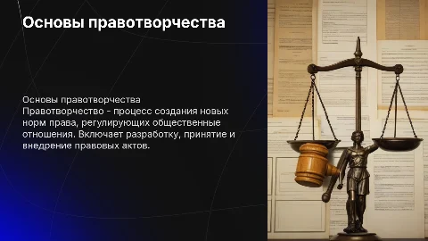 правотворчество