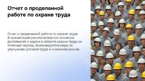 Отчет о проделанной работе по охране труда