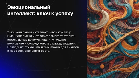 «Эмоциональный интеллект:ключ к успешной коммуникации «