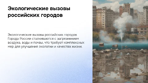 Экологические проблемы городов России и пути их решения