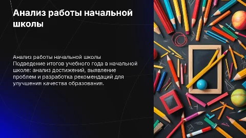 анализ работы начальной школы за учебный год
