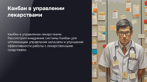 внедрение системы канбан в работу с лекарственными средствами