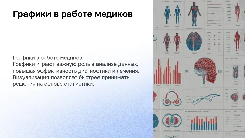 графики в профессиональной деятельности медицинского работника