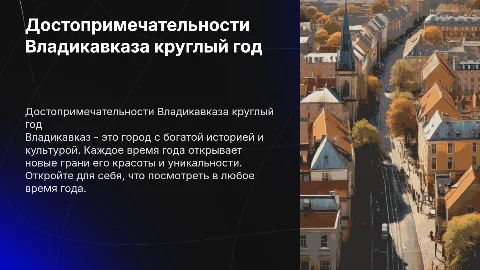 Достопримечательности во Владикавказе в каждое время года