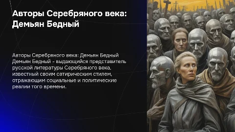 Презентация по литературе: Демьян Бедный и Серебряный век