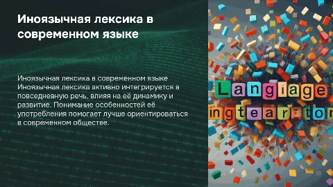 Особенности употребления иноязычной лексики