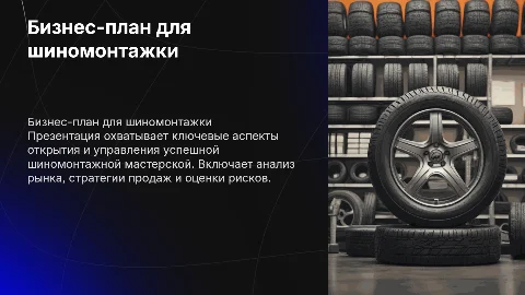 План бизнеса шиномонтажки