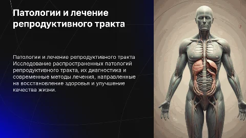 патологии репродуктивного тракта и их лечение