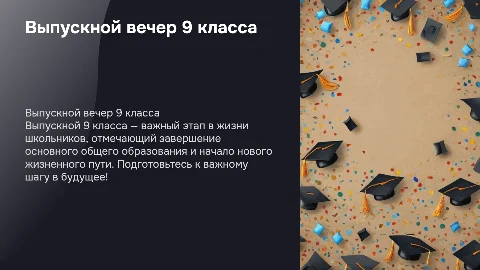 Макеты для презентации выпускного 9 класса