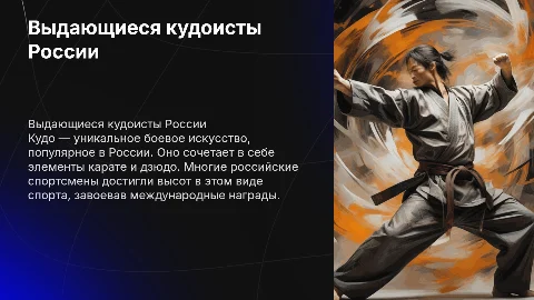 Выдающиеся спортсмены по кудо в России