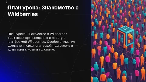 План урока: Знакомство с Wildberries и психологическая подготовка