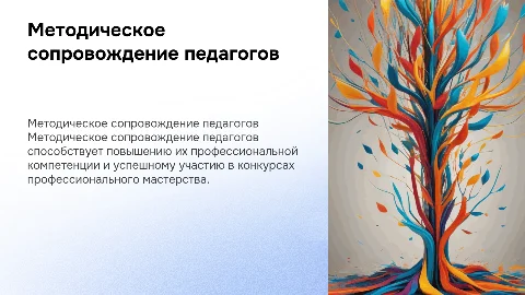 Методическое сопровождение педагогов для участия в конкурсах