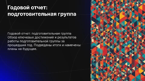 годовой отчет о проделанной работе за год подготовительная группа