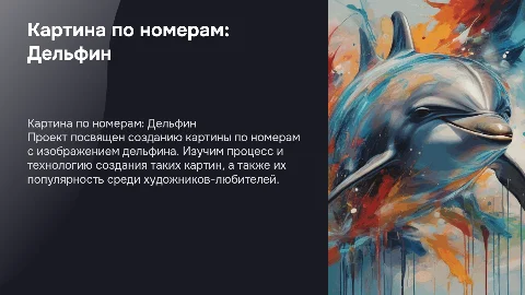 проект на тему картина по номерам с рисунком дельфина