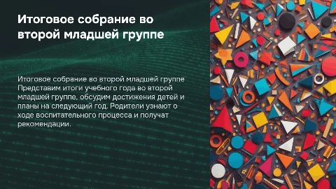 Итоговое родительское собрание во второй младшей группе