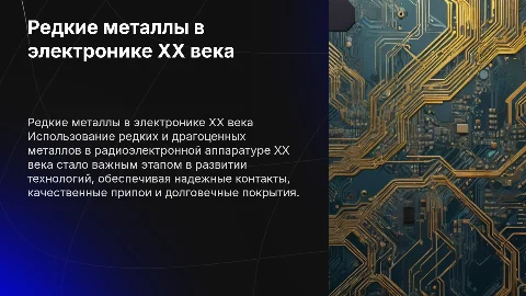Использование редких и драгоценных металлов в электронике XX века