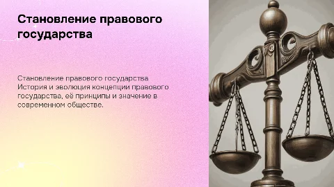 становление и развитие учения о правовом государстве