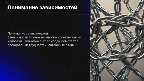 зависимости