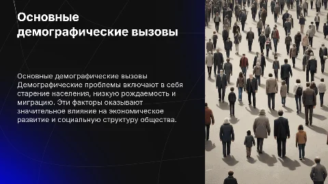Демографические проблемы