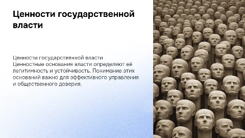 Понимание ценностных оснований государственной власти