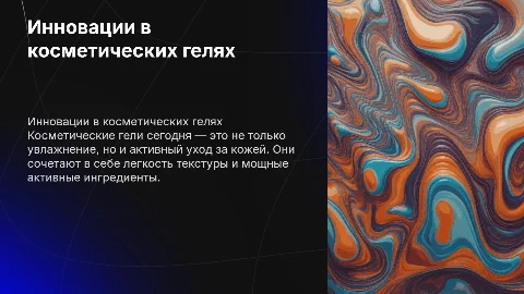 косметические гели