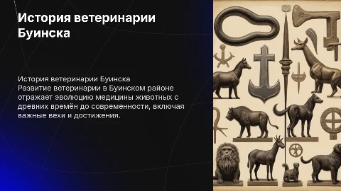 История развития ветеринарии в буинском районе