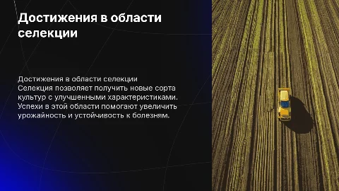 Успехи селекции