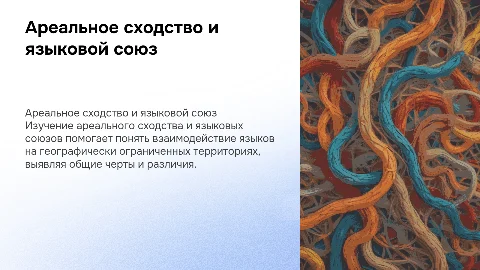 Ареальное сходство и языковой союз