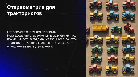 Стереометрия для трактористов: фигуры и задачи
