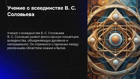 учение "о всеединстве " русского философа В. С. Соловьева