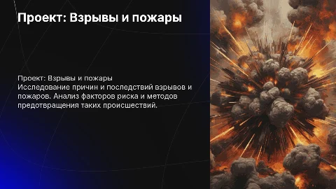 проект на тему взрывы и пожары