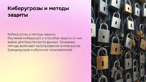Киберугрозы: основные методы защиты