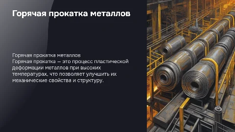 Горячая прокатка металлов