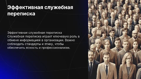 Служебная переписка в организации