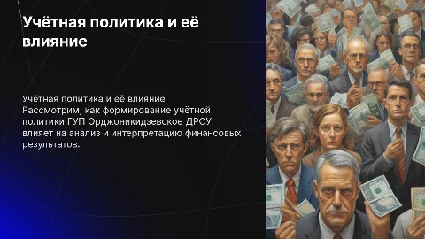 Формирование учётной политики ГУП Орджоникидзевское ДРСУ